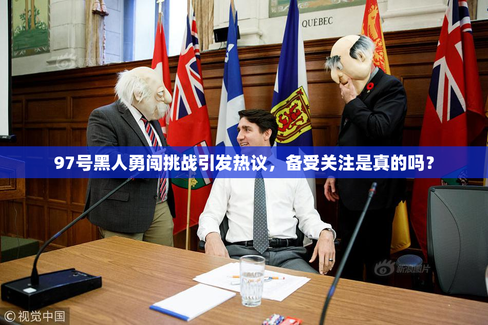 97号黑人勇闯挑战引发热议，备受关注是真的吗？