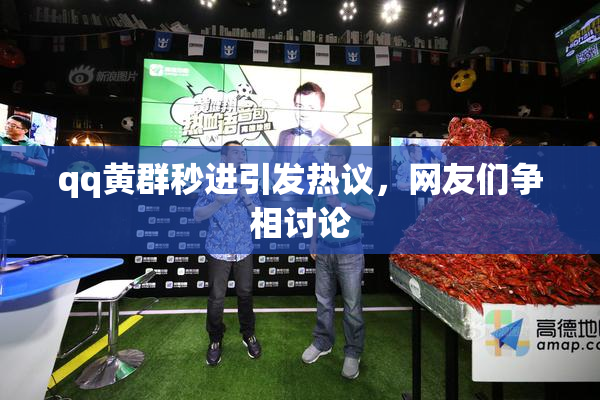 qq黄群秒进引发热议，网友们争相讨论