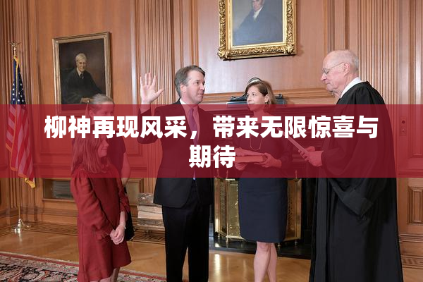 柳神再现风采，带来无限惊喜与期待