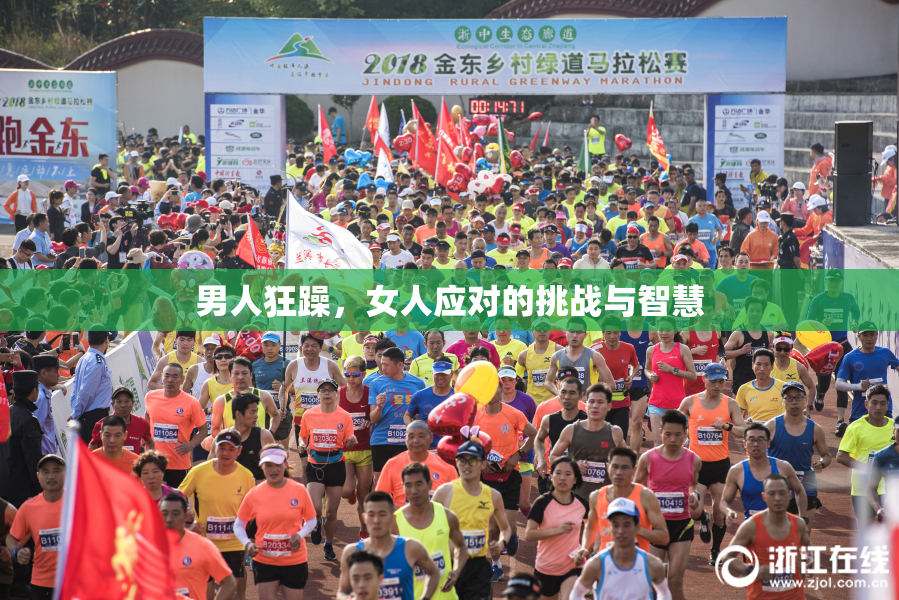 男人狂躁，女人应对的挑战与智慧