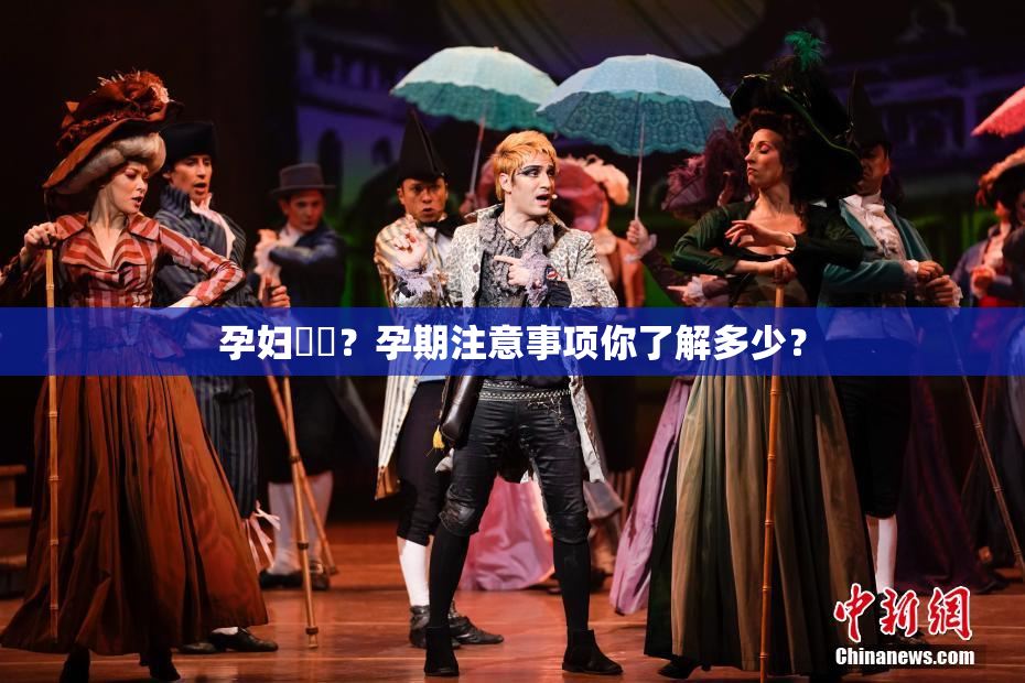 孕妇乂乄？孕期注意事项你了解多少？