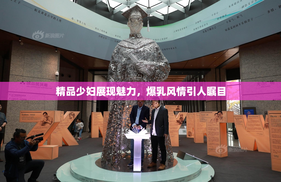 精品少妇展现魅力，爆乳风情引人瞩目