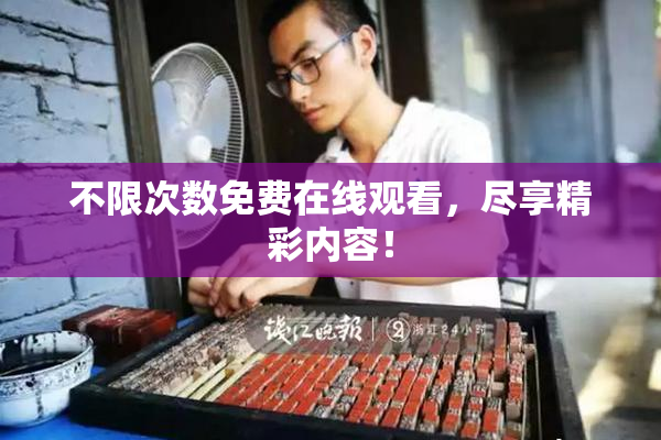 不限次数免费在线观看，尽享精彩内容！
