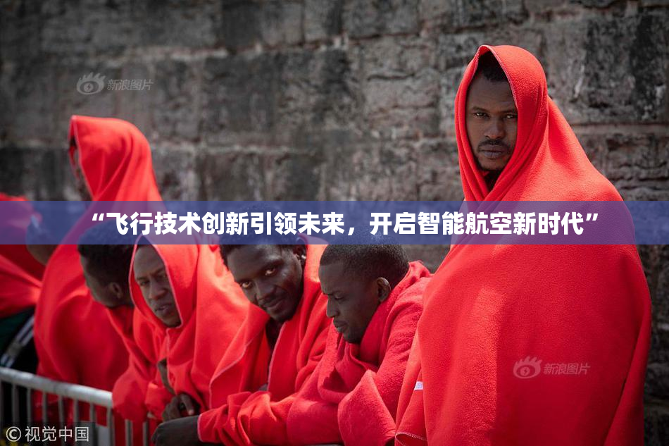 “飞行技术创新引领未来，开启智能航空新时代”
