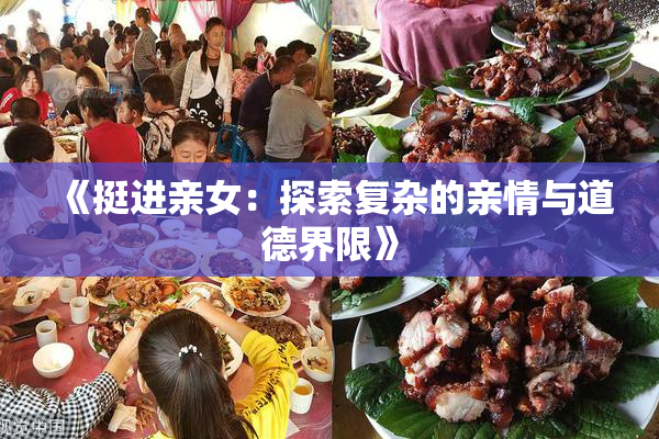 《挺进亲女：探索复杂的亲情与道德界限》