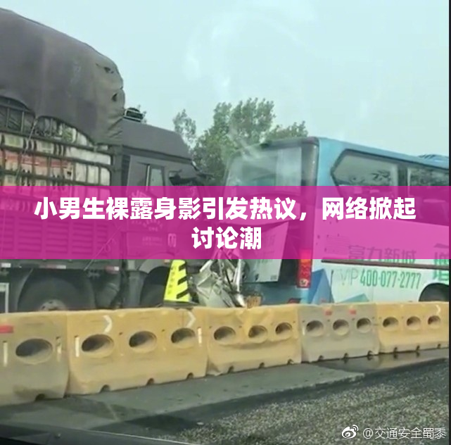 小男生裸露身影引发热议，网络掀起讨论潮