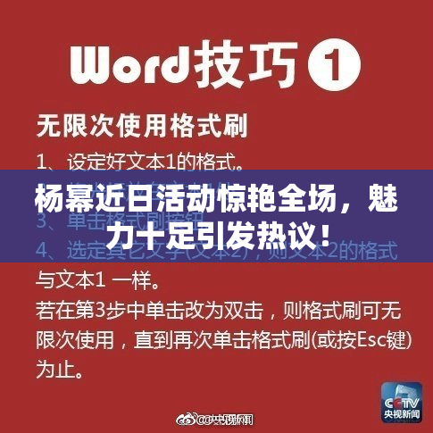 杨幂近日活动惊艳全场，魅力十足引发热议！