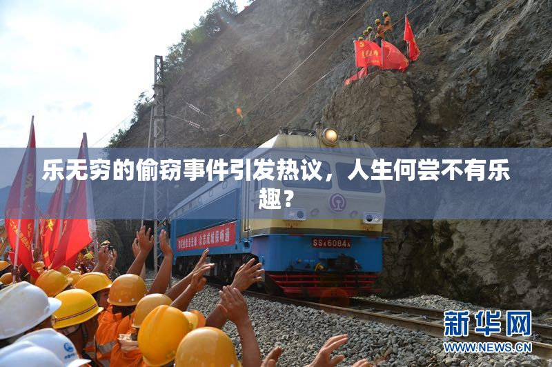 乐无穷的偷窃事件引发热议，人生何尝不有乐趣？