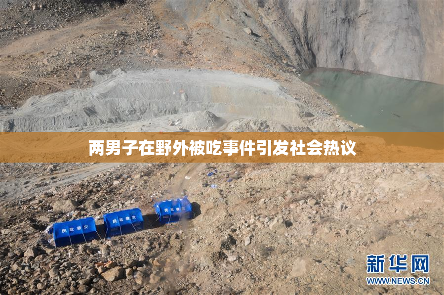 两男子在野外被吃事件引发社会热议
