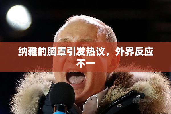 纳雅的胸罩引发热议，外界反应不一