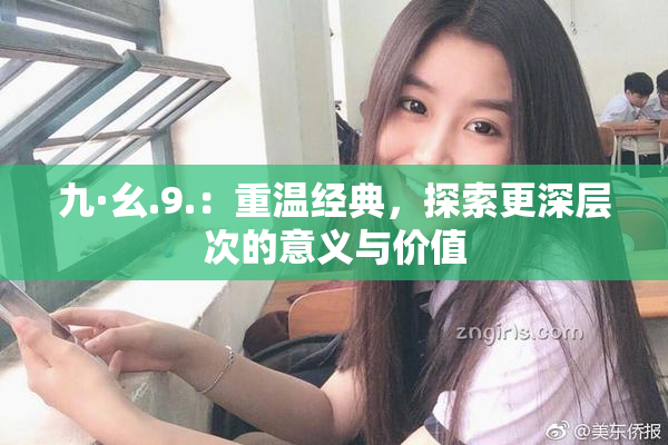 九·幺.9.：重温经典，探索更深层次的意义与价值