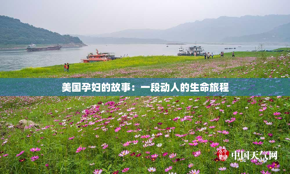 美国孕妇的故事：一段动人的生命旅程