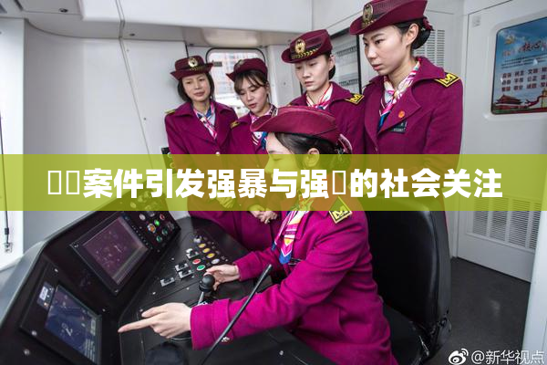 亂倫案件引发强暴与强姦的社会关注