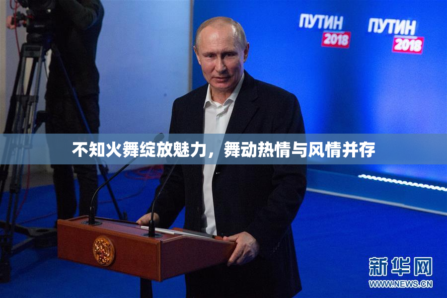不知火舞绽放魅力，舞动热情与风情并存