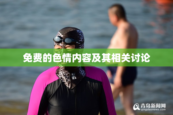 免费的色情内容及其相关讨论