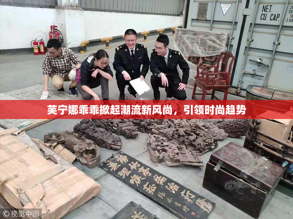 芙宁娜乖乖掀起潮流新风尚，引领时尚趋势