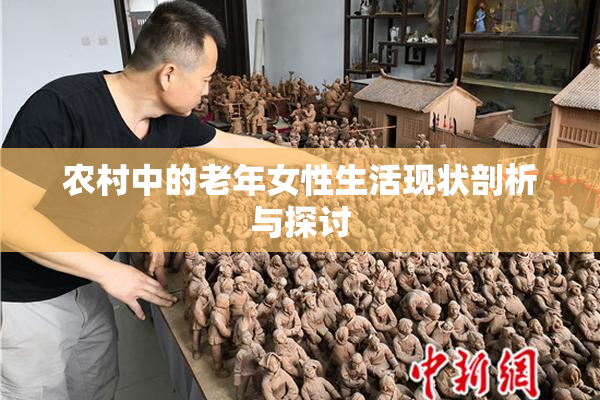 农村中的老年女性生活现状剖析与探讨