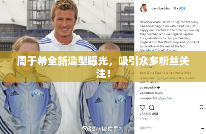 周于希全新造型曝光，吸引众多粉丝关注！
