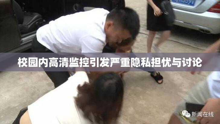 校园内高清监控引发严重隐私担忧与讨论