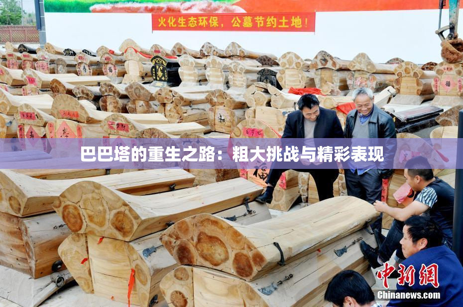 巴巴塔的重生之路：粗大挑战与精彩表现