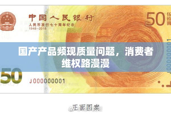 国产产品频现质量问题，消费者维权路漫漫