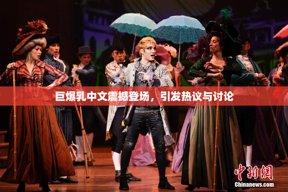 巨爆乳中文震撼登场，引发热议与讨论