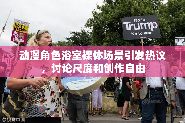 动漫角色浴室裸体场景引发热议，讨论尺度和创作自由