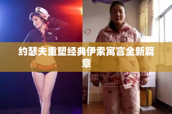 约瑟夫重塑经典伊索寓言全新篇章