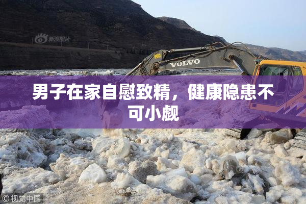 男子在家自慰致精，健康隐患不可小觑
