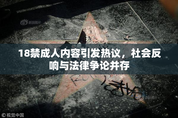 18禁成人内容引发热议，社会反响与法律争论并存
