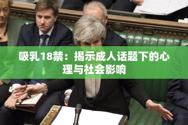 吸乳18禁：揭示成人话题下的心理与社会影响