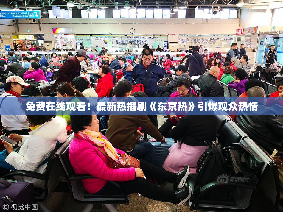 免费在线观看！最新热播剧《东京热》引爆观众热情