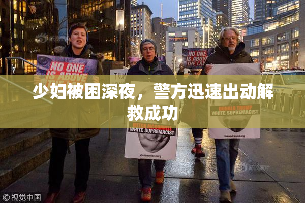 少妇被困深夜，警方迅速出动解救成功