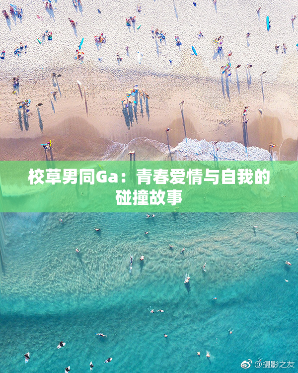 校草男同Ga：青春爱情与自我的碰撞故事