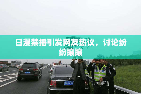 日漫禁播引发网友热议，讨论纷纷攘攘