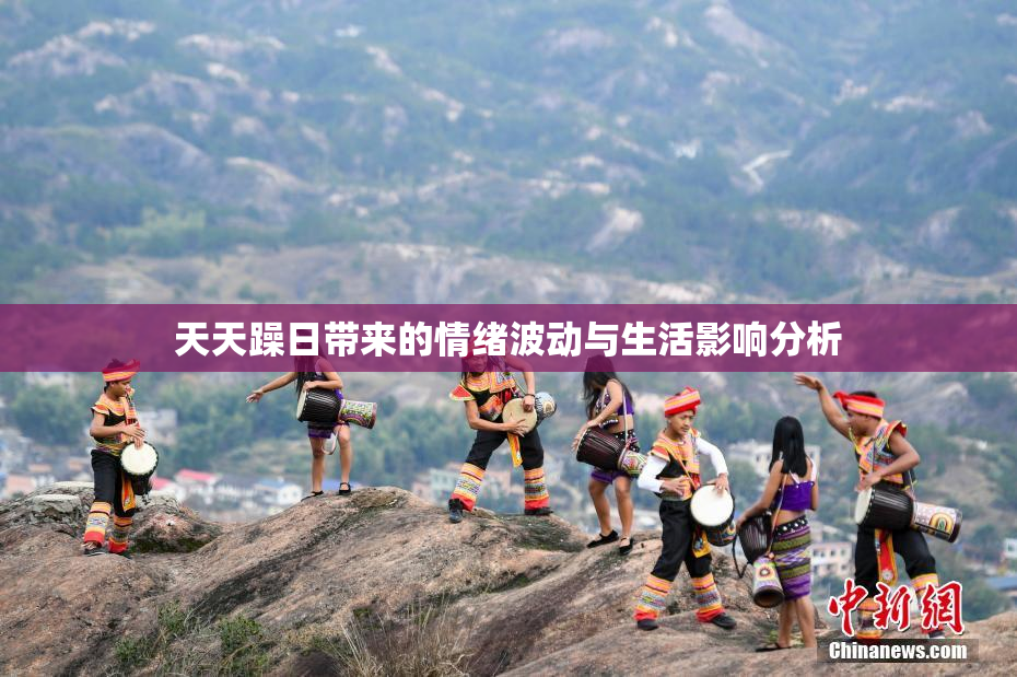 天天躁日带来的情绪波动与生活影响分析