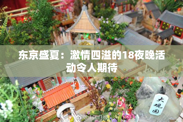 东京盛夏：激情四溢的18夜晚活动令人期待