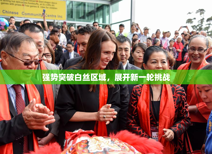 强势突破白丝区域，展开新一轮挑战