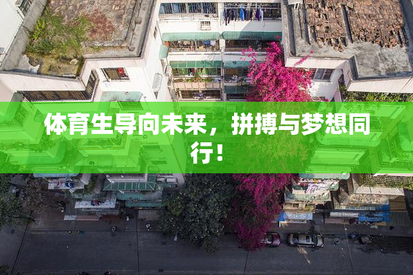体育生导向未来，拼搏与梦想同行！