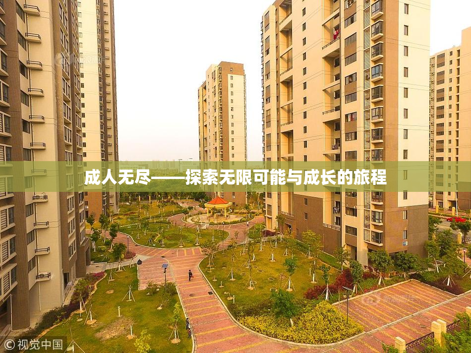 成人无尽——探索无限可能与成长的旅程