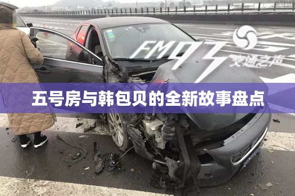 五号房与韩包贝的全新故事盘点