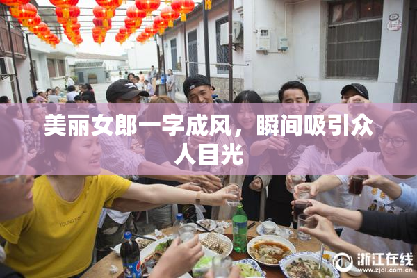 美丽女郎一字成风，瞬间吸引众人目光