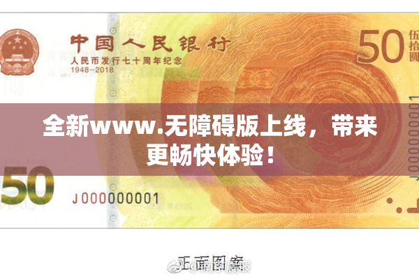 全新www.无障碍版上线，带来更畅快体验！