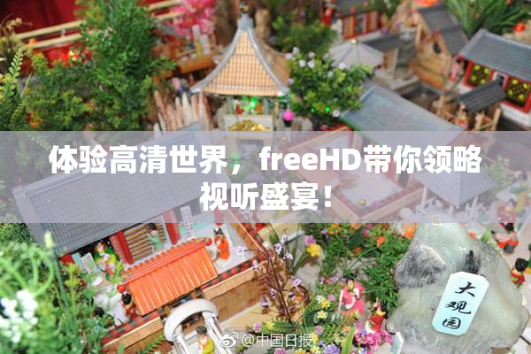 体验高清世界，freeHD带你领略视听盛宴！