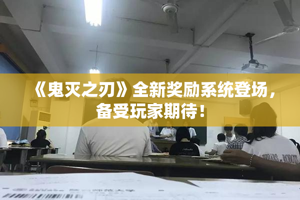 《鬼灭之刃》全新奖励系统登场，备受玩家期待！