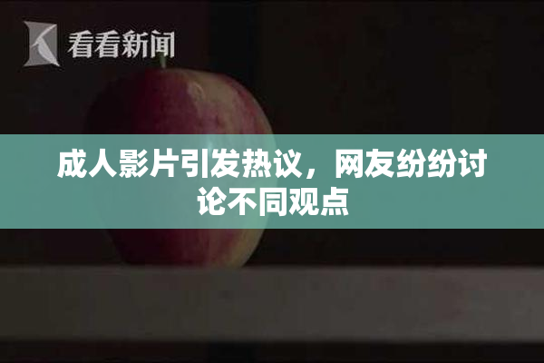 成人影片引发热议，网友纷纷讨论不同观点