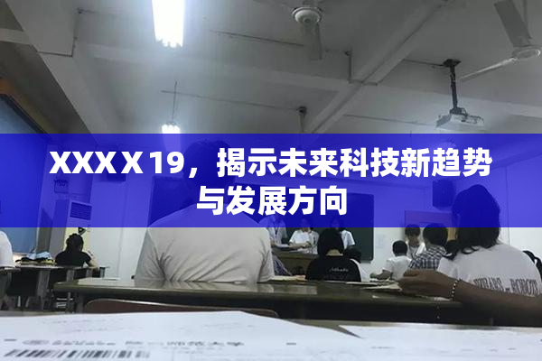 XXXⅩ19，揭示未来科技新趋势与发展方向