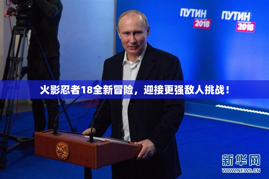 火影忍者18全新冒险，迎接更强敌人挑战！