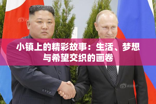 小镇上的精彩故事：生活、梦想与希望交织的画卷