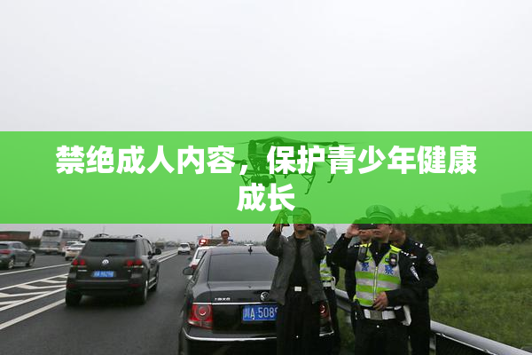 禁绝成人内容，保护青少年健康成长